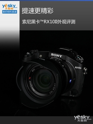 提速更精彩 索尼黑卡RX10II外观评测